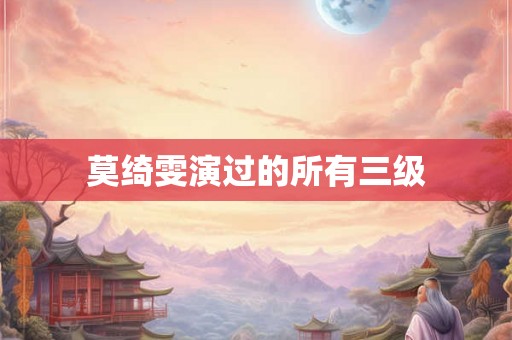 莫绮雯演过的所有三级 莫绮雯演过的所有三级