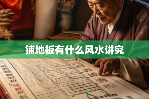铺地板有什么风水讲究