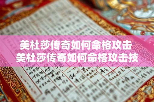 美杜莎传奇如何命格攻击 美杜莎传奇如何命格攻击技能
