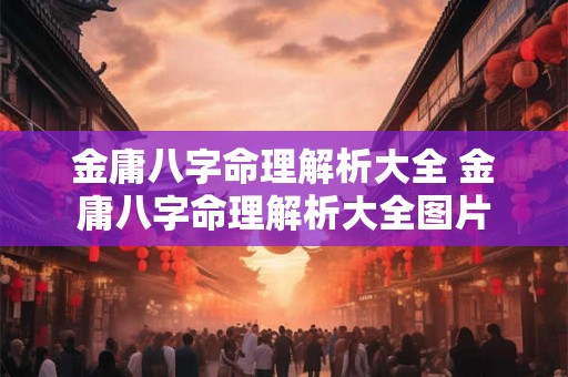 金庸八字命理解析大全 金庸八字命理解析大全图片 金庸八字命理解析大全 金庸八字命理解析大全图片