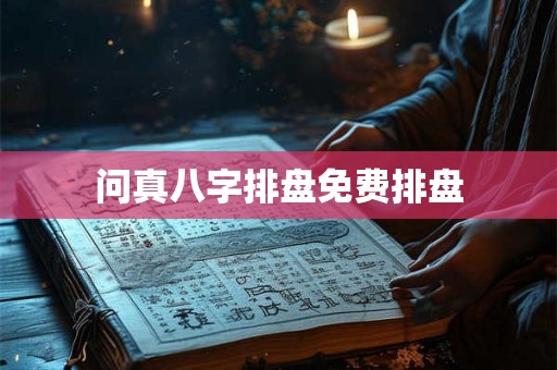 问真八字排盘免费排盘 问真八字排盘免费排盘