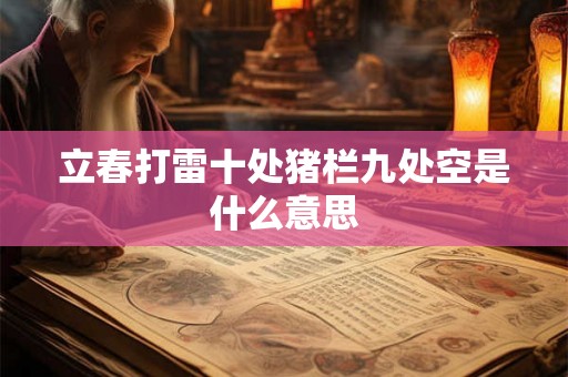 立春打雷十处猪栏九处空是什么意思 立春打雷十处猪栏九处空是什么意思