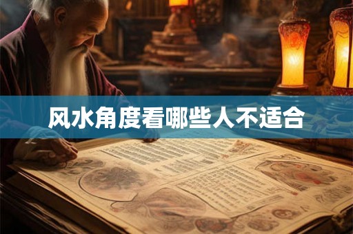 风水角度看哪些人不适合