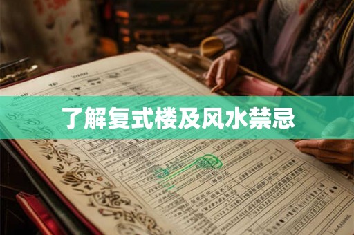 了解复式楼及风水禁忌 了解复式楼及风水禁忌