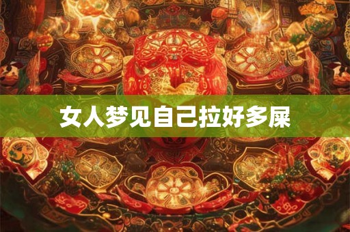 女人梦见自己拉好多屎 女人梦见自己拉好多屎