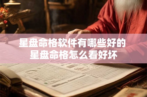 星盘命格软件有哪些好的 星盘命格怎么看好坏 星盘命格软件有哪些好的 星盘命格怎么看好坏