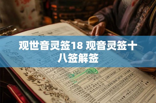 观世音灵签18 观音灵签十八签解签