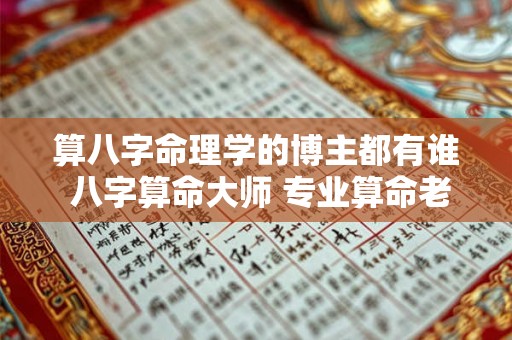 算八字命理学的博主都有谁 八字算命大师 专业算命老师 算八字命理学的博主都有谁 八字算命大师 专业算命老师