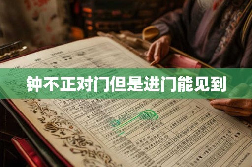 钟不正对门但是进门能见到