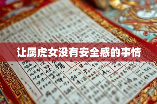 让属虎女没有安全感的事情 让属虎女没有安全感的事情
