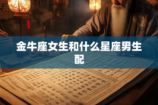 金牛座女生和什么星座男生配
