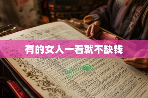 有的女人一看就不缺钱