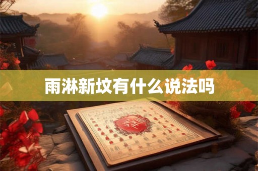 雨淋新坟有什么说法吗 雨淋新坟有什么说法吗