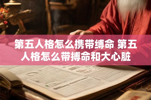 第五人格怎么携带缚命 第五人格怎么带搏命和大心脏
