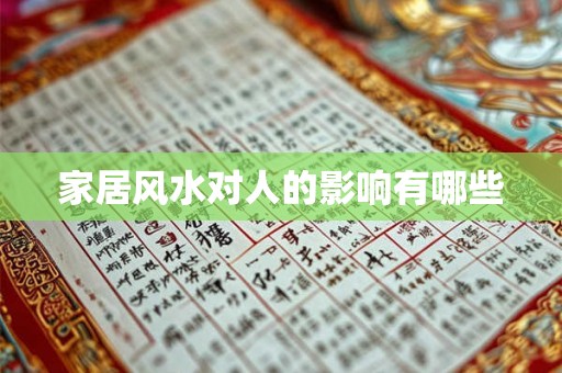 家居风水对人的影响有哪些