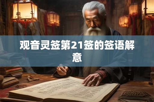 观音灵签第21签的签语解意 观音灵签第21签的签语解意