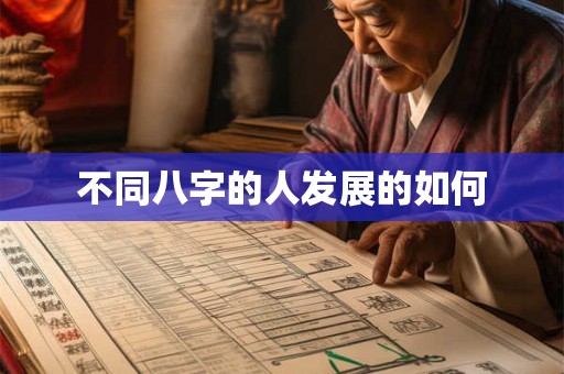 不同八字的人发展的如何 不同八字的人发展的如何