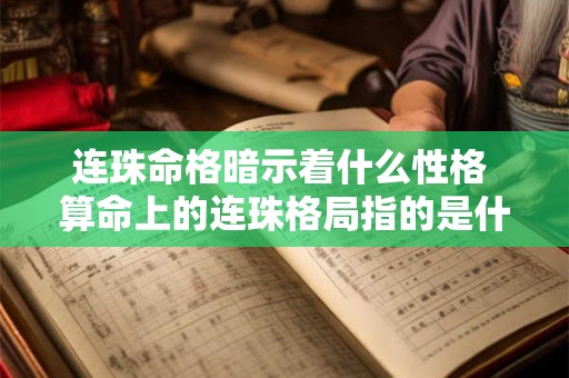 连珠命格暗示着什么性格 算命上的连珠格局指的是什么 连珠命格暗示着什么性格 算命上的连珠格局指的是什么