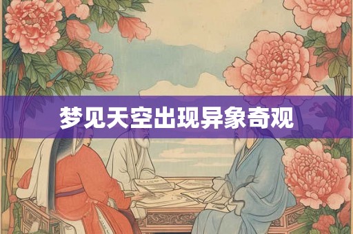 梦见天空出现异象奇观 梦见天空出现异象奇观