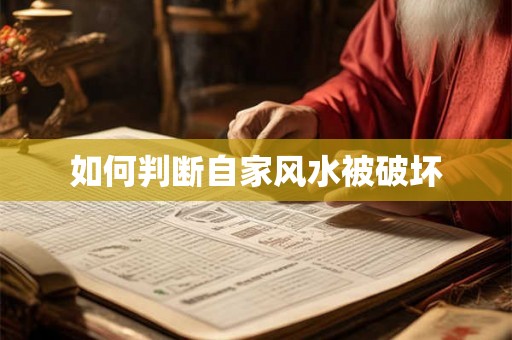 如何判断自家风水被破坏 如何判断自家风水被破坏