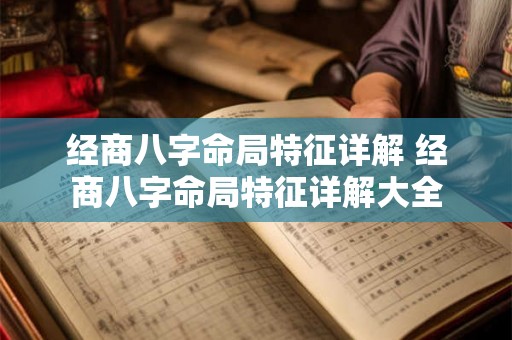 经商八字命局特征详解 经商八字命局特征详解大全 经商八字命局特征详解 经商八字命局特征详解大全