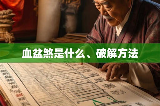 血盆煞是什么、破解方法 血盆煞是什么、破解方法