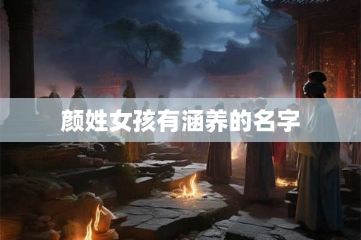 颜姓女孩有涵养的名字 颜姓女孩有涵养的名字