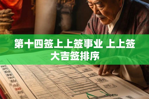 第十四签上上签事业 上上签大吉签排序 第十四签上上签事业 上上签大吉签排序