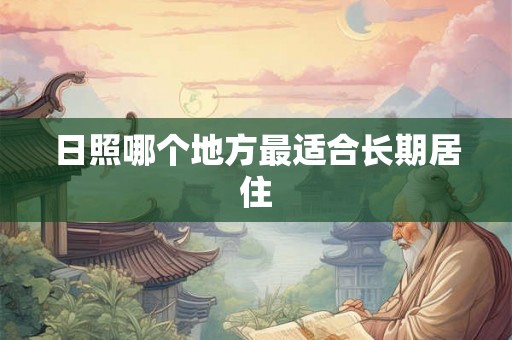 日照哪个地方最适合长期居住