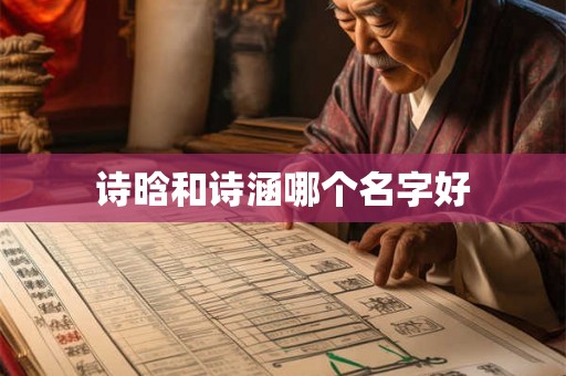 诗晗和诗涵哪个名字好 诗晗和诗涵哪个名字好