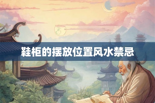鞋柜的摆放位置风水禁忌 鞋柜的摆放位置风水禁忌