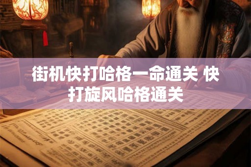 街机快打哈格一命通关 快打旋风哈格通关