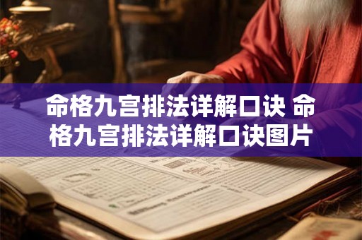 命格九宫排法详解口诀 命格九宫排法详解口诀图片