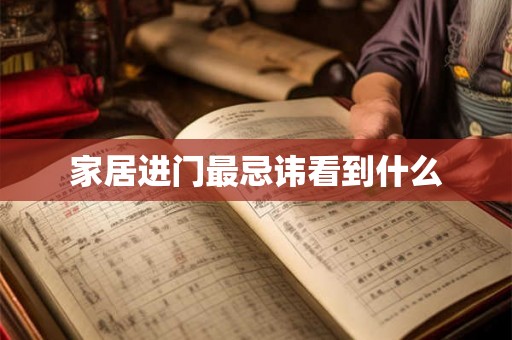 家居进门最忌讳看到什么 家居进门最忌讳看到什么