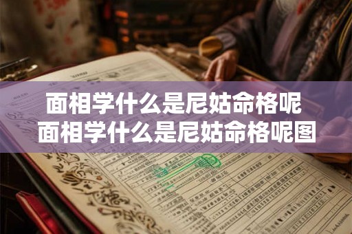 面相学什么是尼姑命格呢 面相学什么是尼姑命格呢图片 面相学什么是尼姑命格呢 面相学什么是尼姑命格呢图片