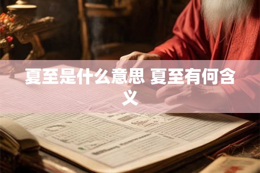夏至是什么意思 夏至有何含义 夏至是什么意思 夏至有何含义