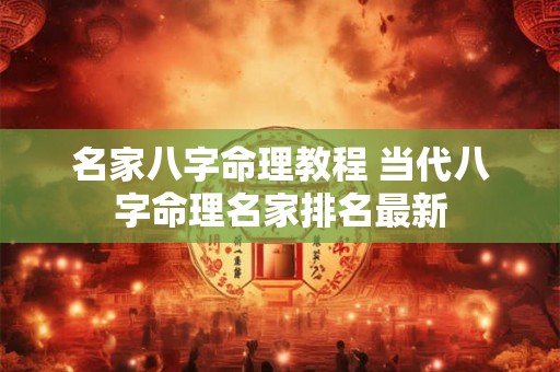 名家八字命理教程 当代八字命理名家排名最新