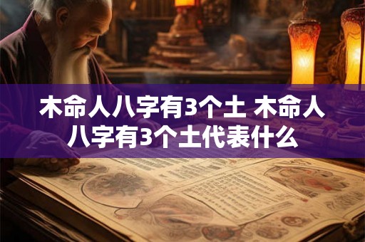 木命人八字有3个土 木命人八字有3个土代表什么