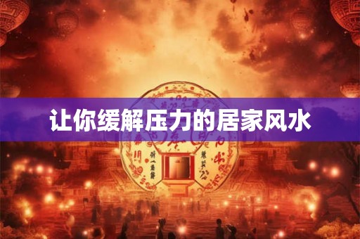 让你缓解压力的居家风水