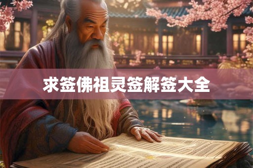 求签佛祖灵签解签大全 求签佛祖灵签解签大全