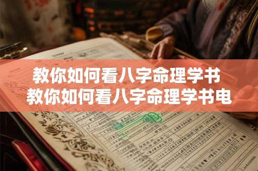 教你如何看八字命理学书 教你如何看八字命理学书电子版