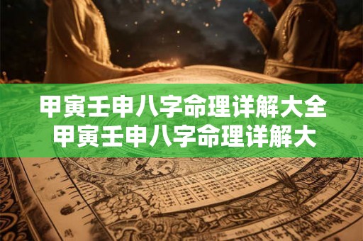 甲寅壬申八字命理详解大全 甲寅壬申八字命理详解大全图片