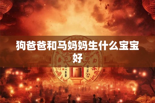 狗爸爸和马妈妈生什么宝宝好