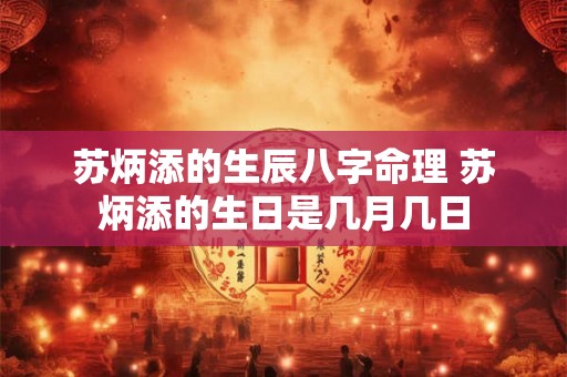 苏炳添的生辰八字命理 苏炳添的生日是几月几日 苏炳添的生辰八字命理 苏炳添的生日是几月几日