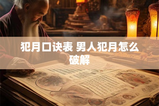 犯月口诀表 男人犯月怎么破解 犯月口诀表 男人犯月怎么破解