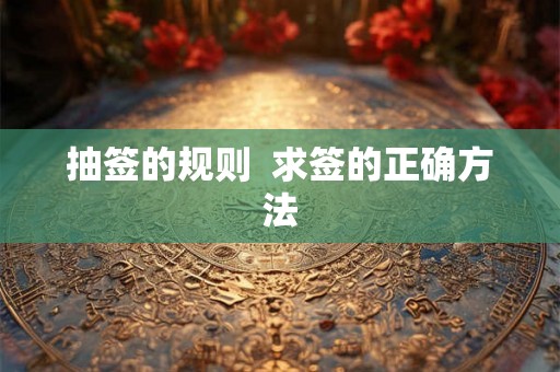 抽签的规则 求签的正确方法 抽签的规则 求签的正确方法