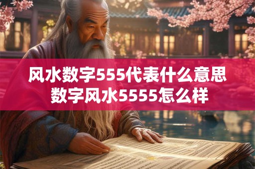 风水数字555代表什么意思 数字风水5555怎么样 风水数字555代表什么意思 数字风水5555怎么样