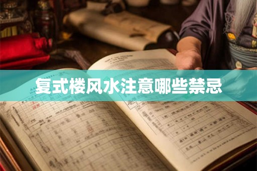 复式楼风水注意哪些禁忌