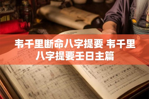 韦千里断命八字提要 韦千里八字提要壬日主篇