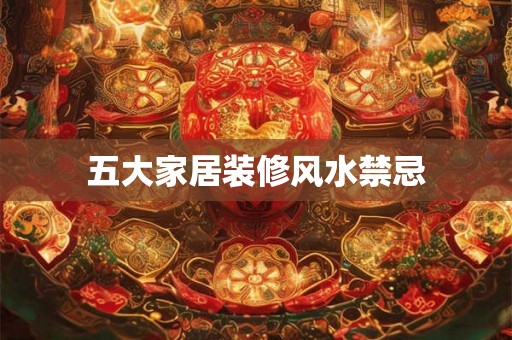 五大家居装修风水禁忌